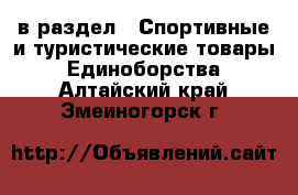  в раздел : Спортивные и туристические товары » Единоборства . Алтайский край,Змеиногорск г.